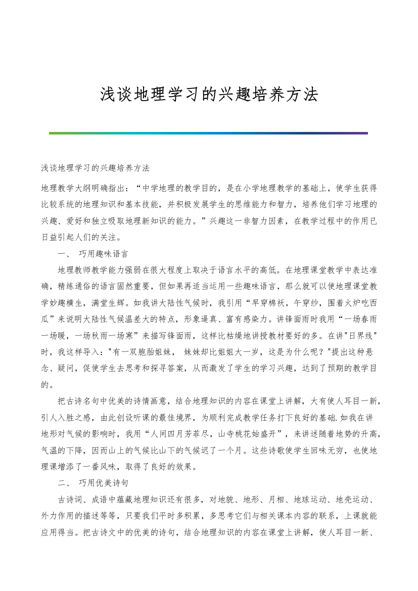 浅谈地理学习的兴趣培养方法