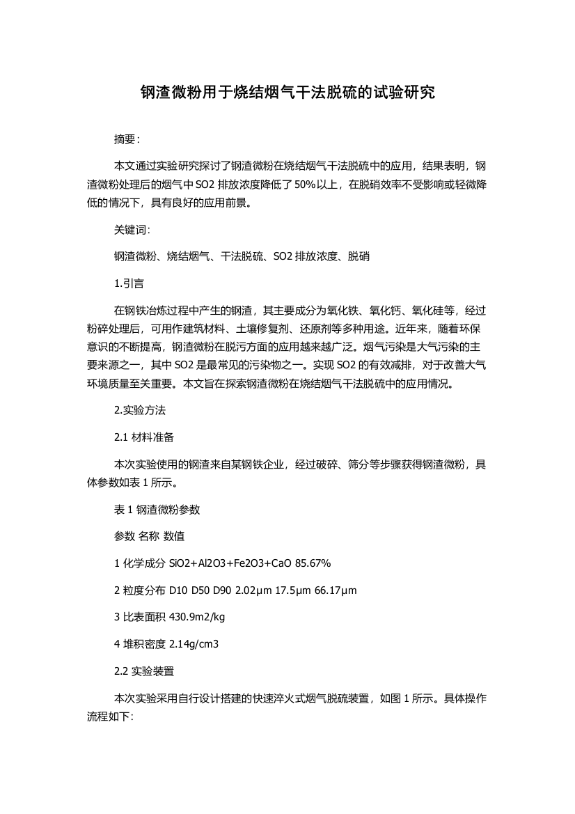 钢渣微粉用于烧结烟气干法脱硫的试验研究