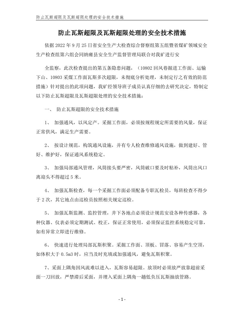 防止瓦斯超限及瓦斯超限处理的安全技术措施