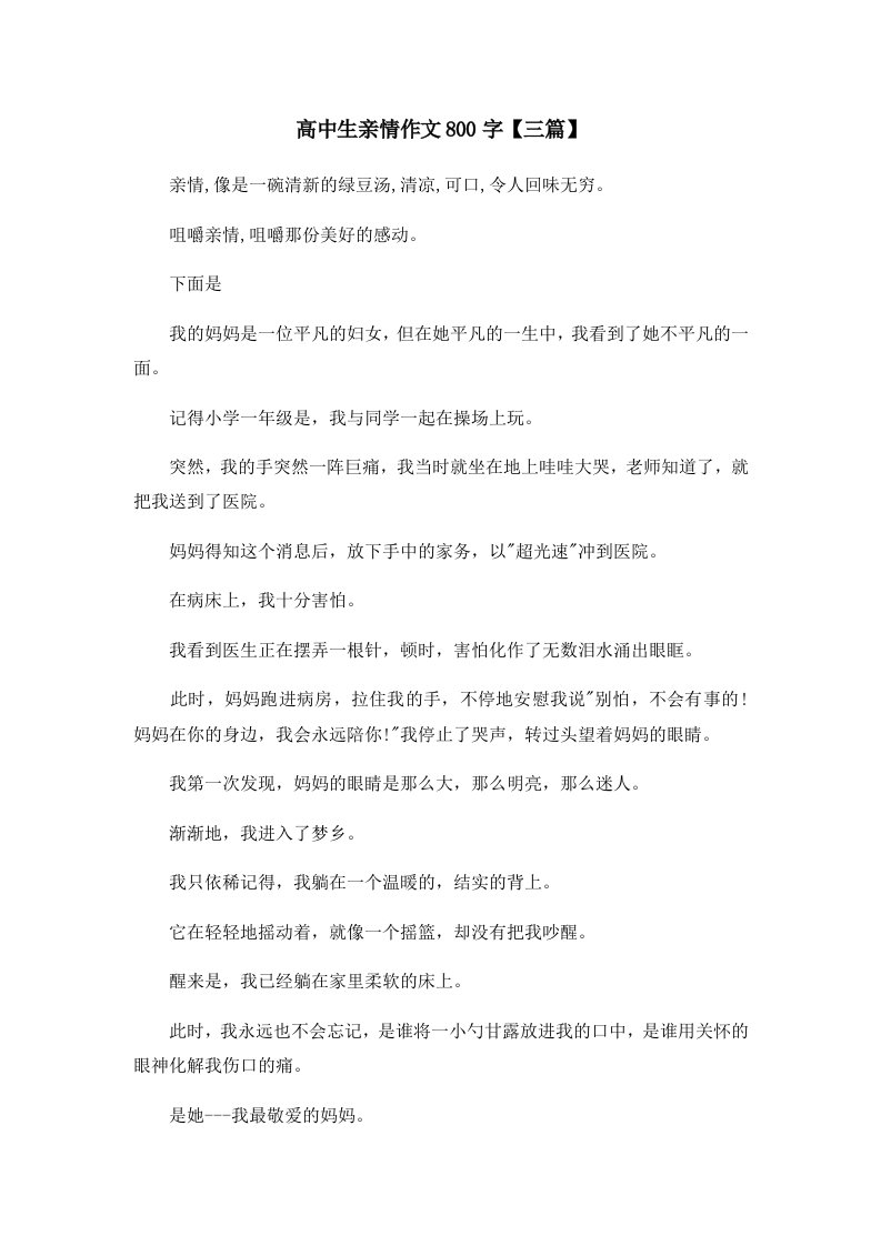 高中生亲情作文800字三篇