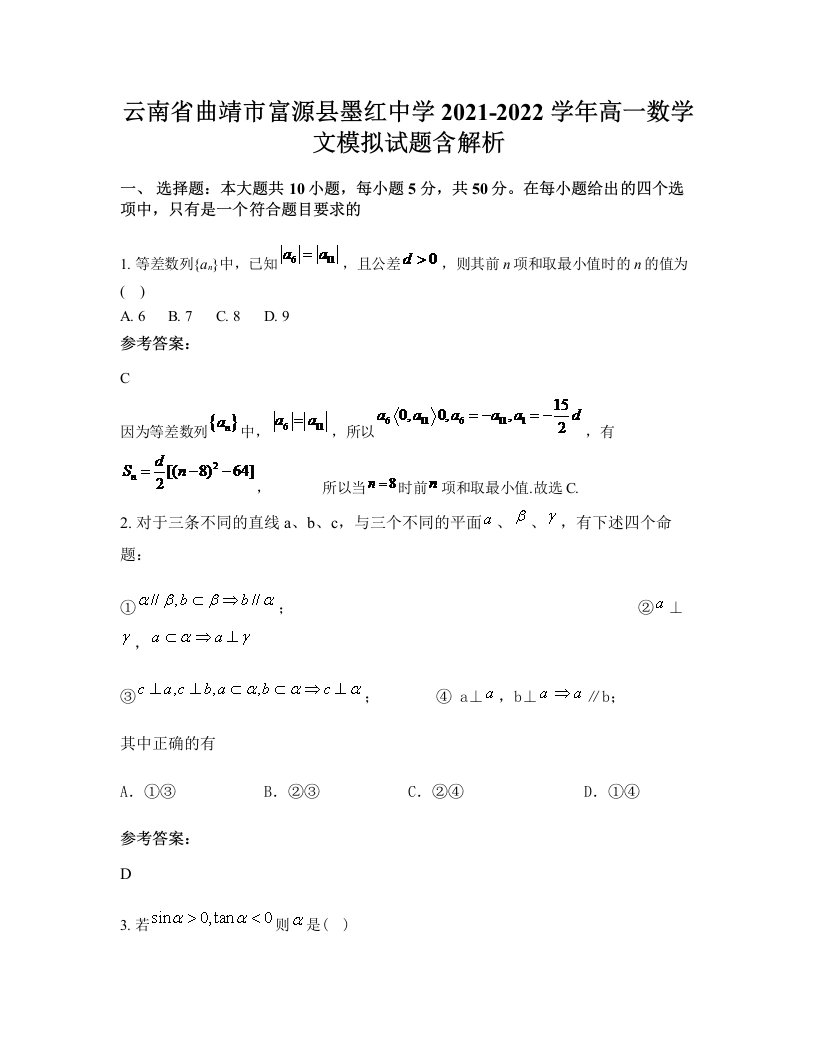 云南省曲靖市富源县墨红中学2021-2022学年高一数学文模拟试题含解析