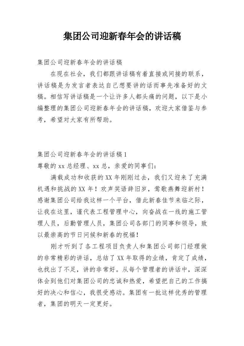 集团公司迎新春年会的讲话稿