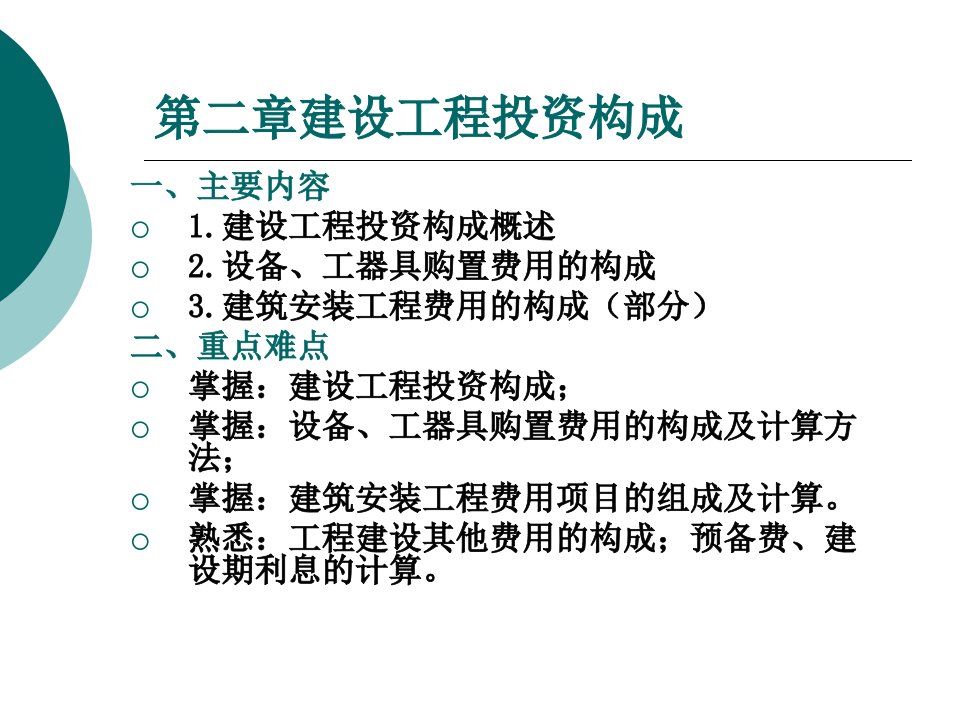 建设工程投资构成教学课件PPT