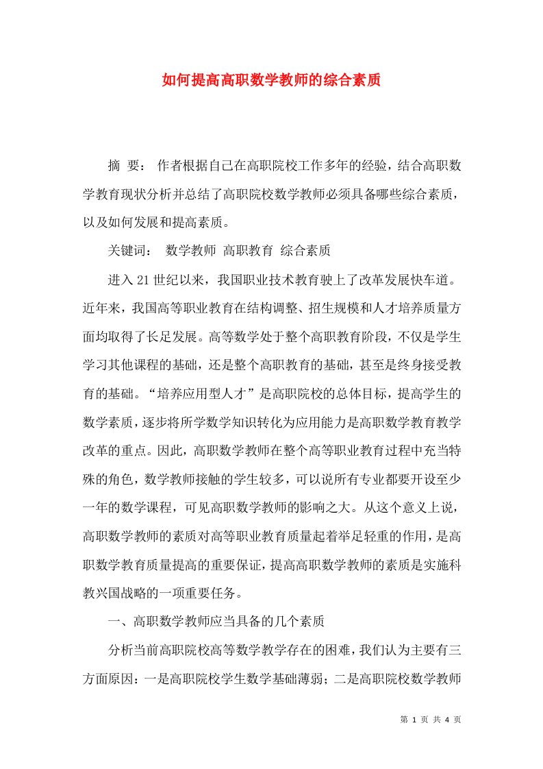 如何提高高职数学教师的综合素质