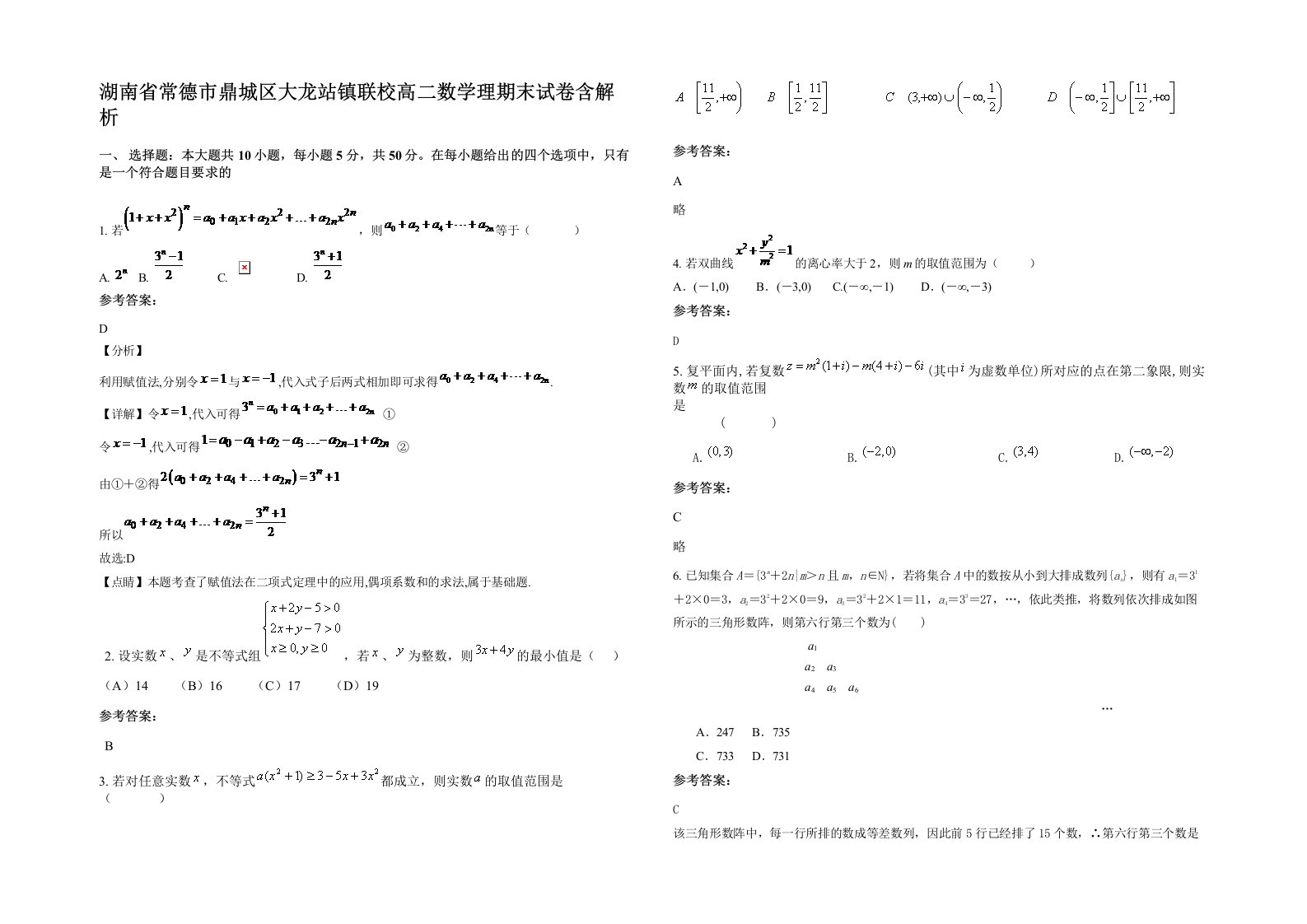 湖南省常德市鼎城区大龙站镇联校高二数学理期末试卷含解析