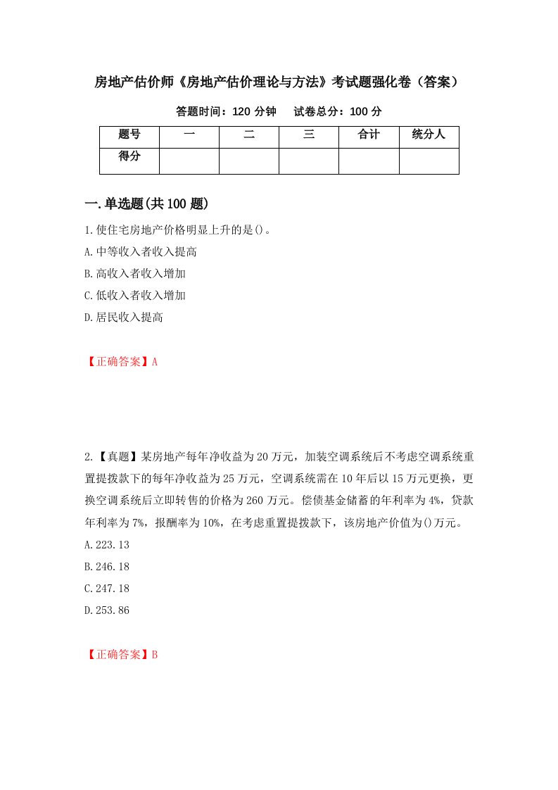 房地产估价师房地产估价理论与方法考试题强化卷答案第8套