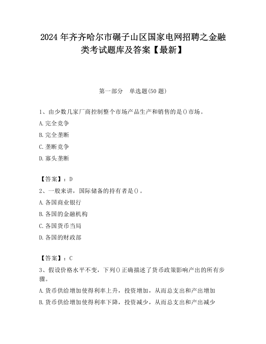 2024年齐齐哈尔市碾子山区国家电网招聘之金融类考试题库及答案【最新】