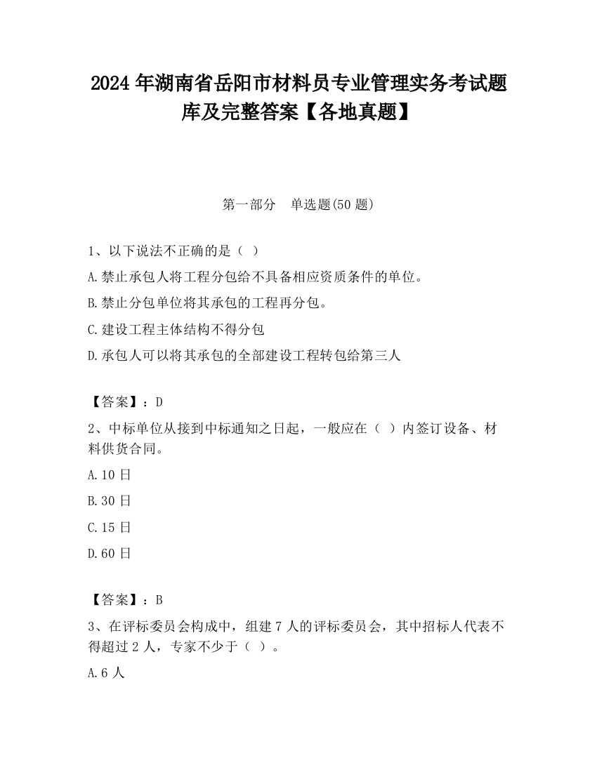 2024年湖南省岳阳市材料员专业管理实务考试题库及完整答案【各地真题】