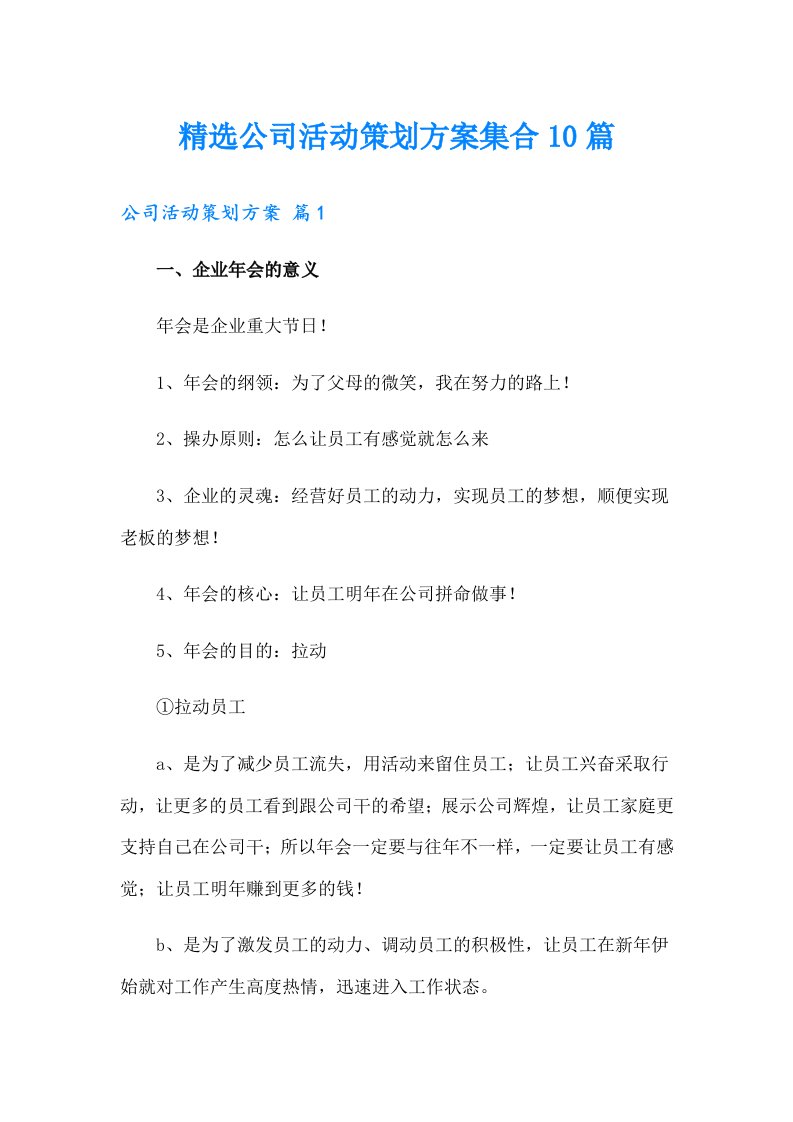 精选公司活动策划方案集合10篇