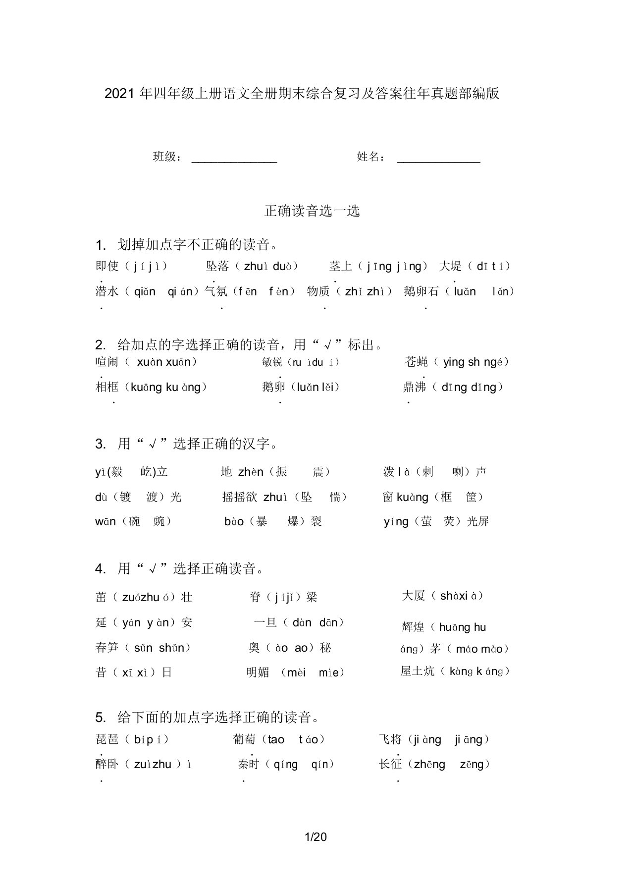 2021年四年级上册语文全册期末综合复习及答案往年真题部编版