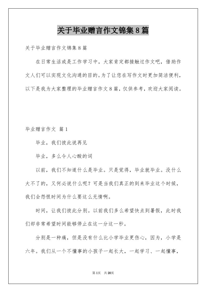 关于毕业赠言作文锦集8篇