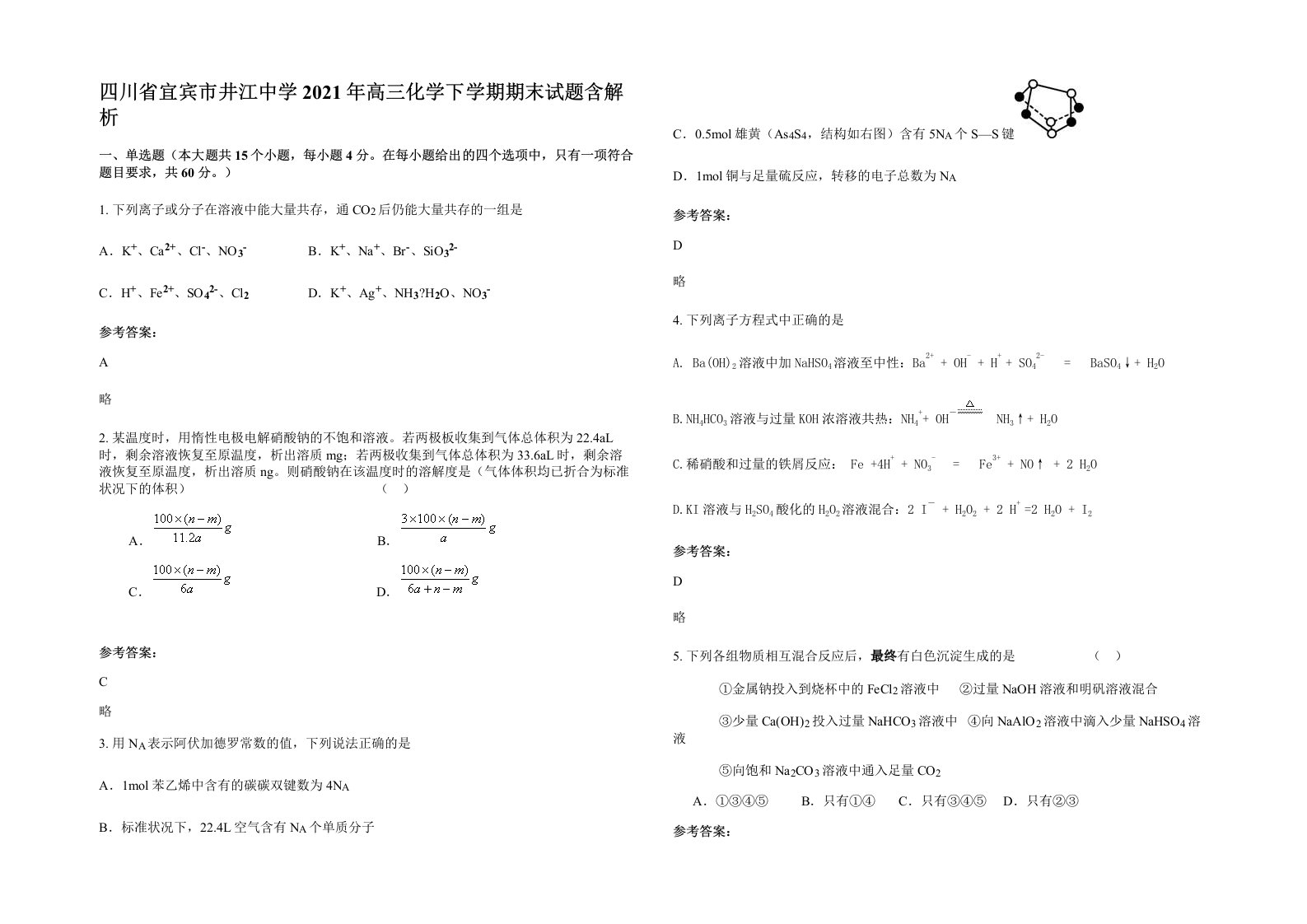 四川省宜宾市井江中学2021年高三化学下学期期末试题含解析