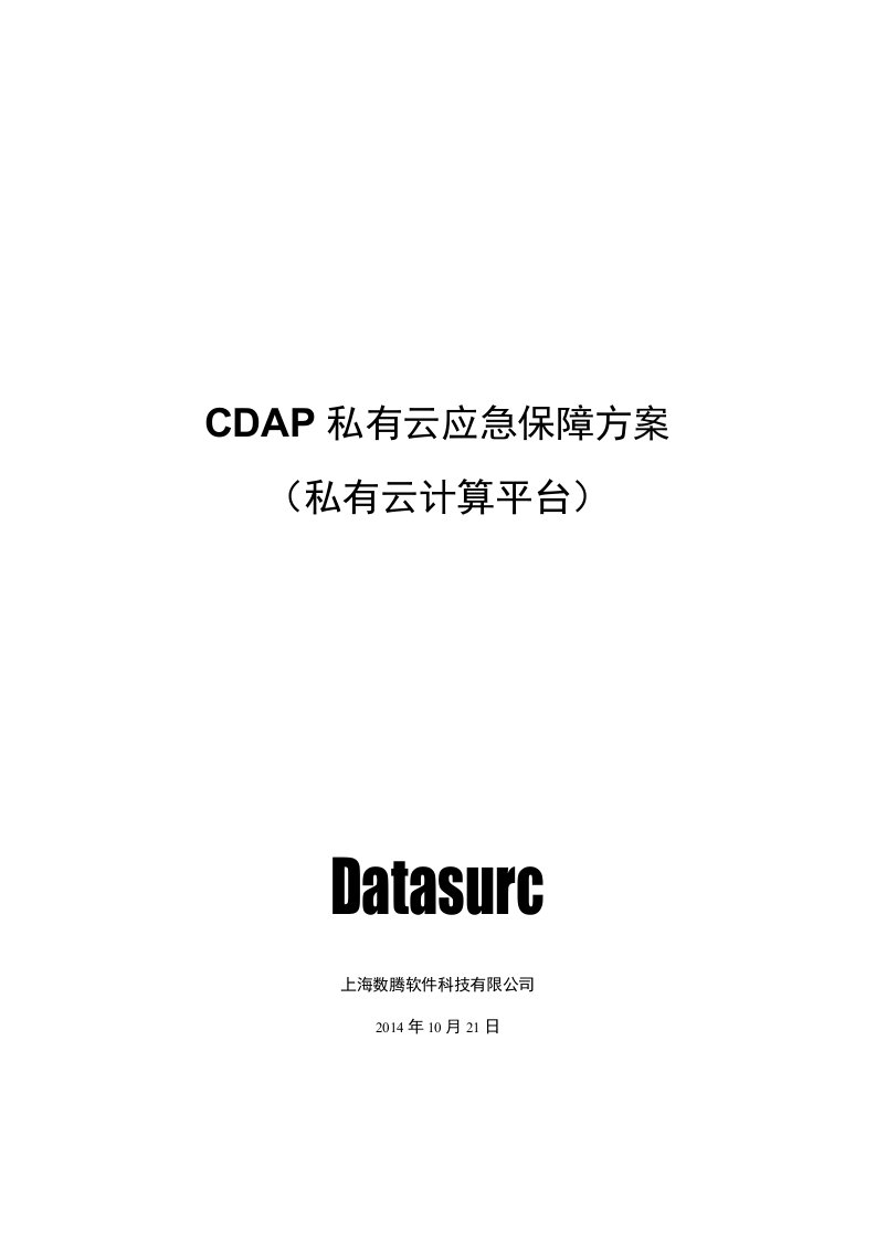 基于cdap的私有云应急保障方案介绍