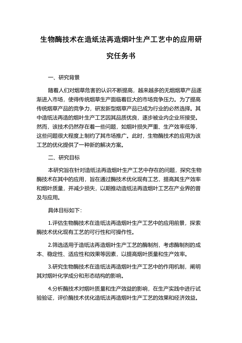 生物酶技术在造纸法再造烟叶生产工艺中的应用研究任务书