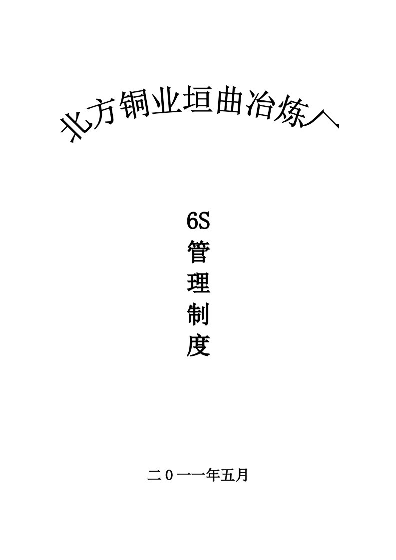 6s管理制度定稿