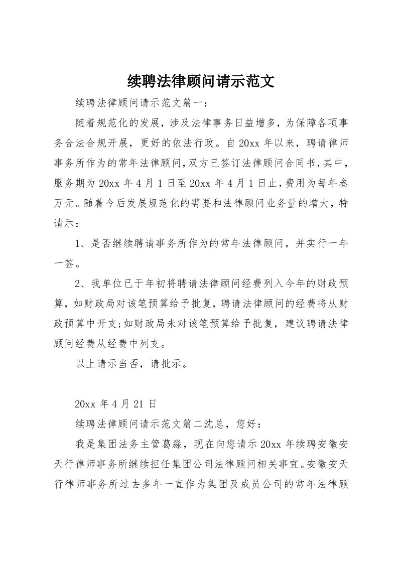 续聘法律顾问请示范文