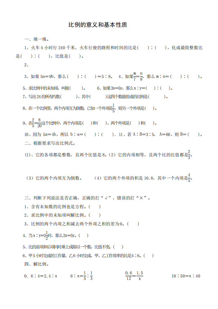 数学人教版六年级下册比例的意义和基本性质