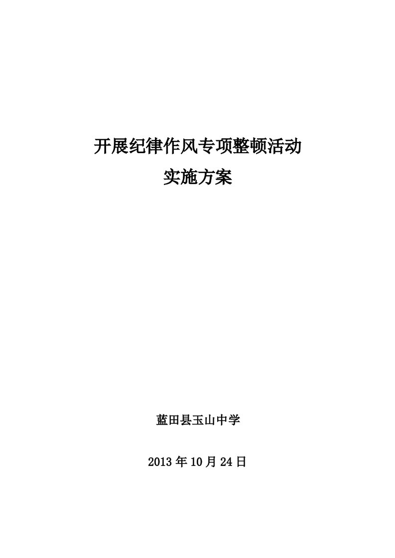 开展纪律作风专项整顿活动实施方案