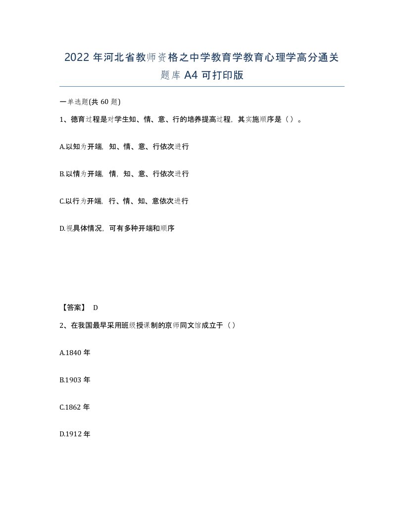 2022年河北省教师资格之中学教育学教育心理学高分通关题库A4可打印版