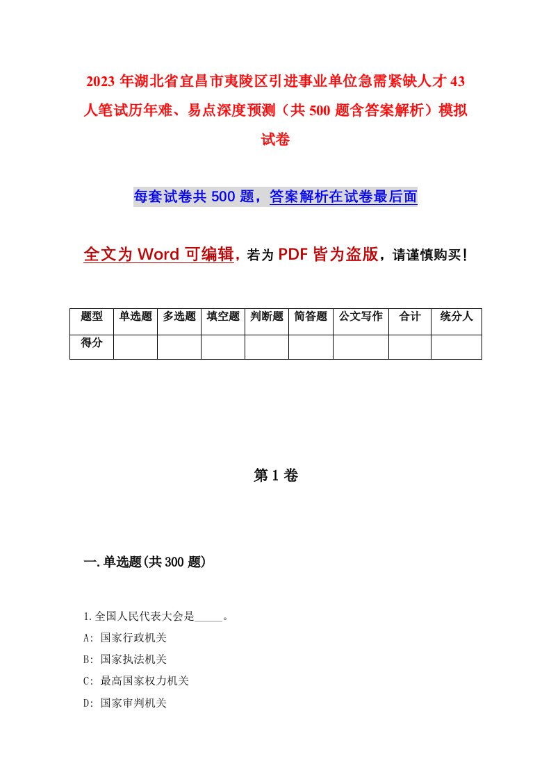 2023年湖北省宜昌市夷陵区引进事业单位急需紧缺人才43人笔试历年难易点深度预测共500题含答案解析模拟试卷