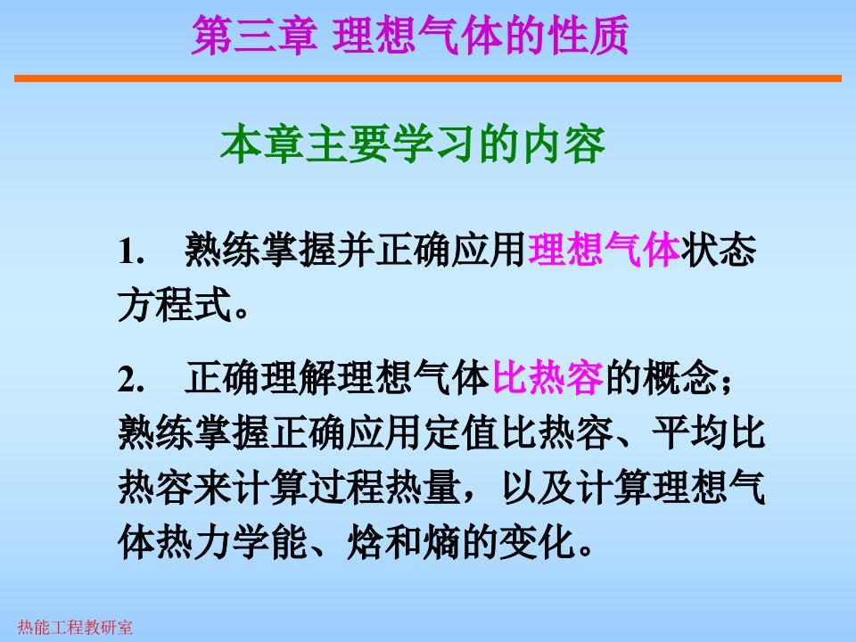 工程热力学理想气体的性质教学课件PPT