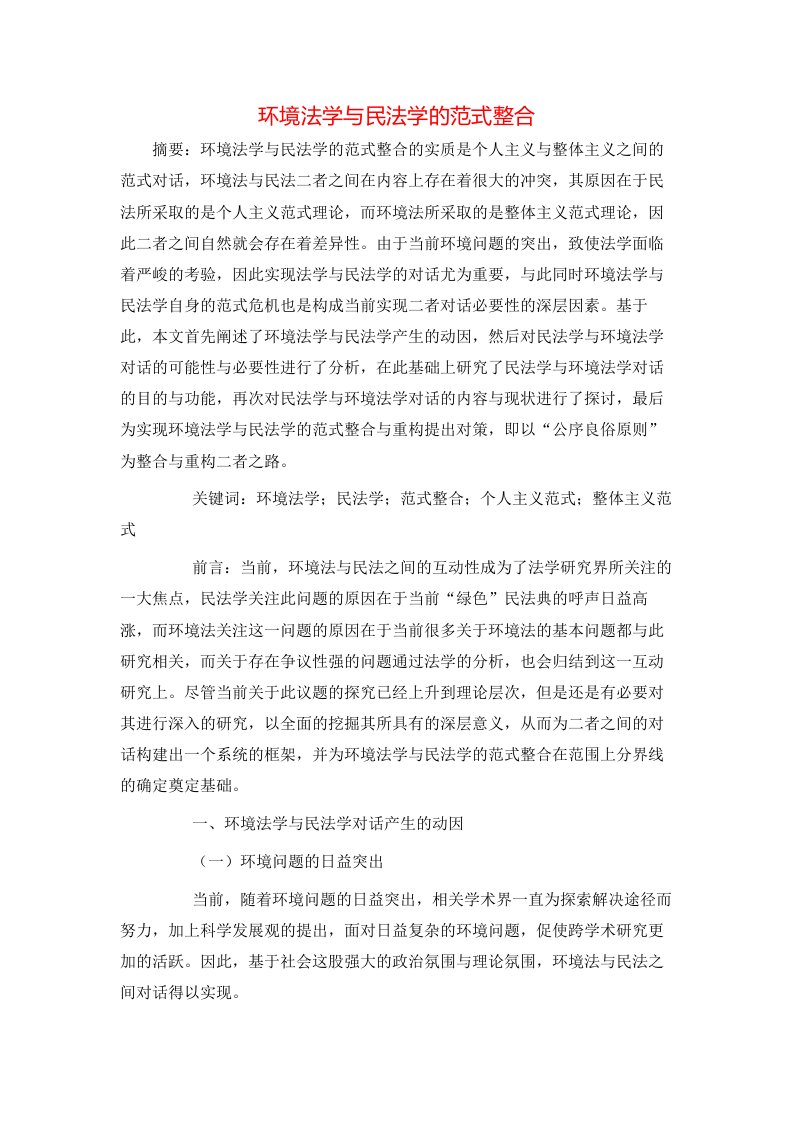 精选环境法学与民法学的范式整合