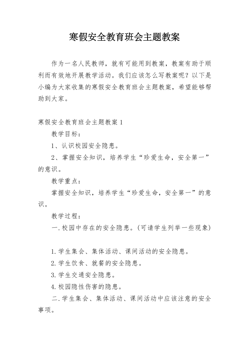 寒假安全教育班会主题教案_1