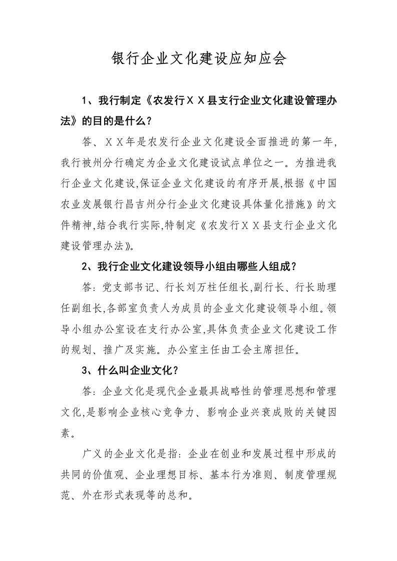 银行企业文化建设应知应会