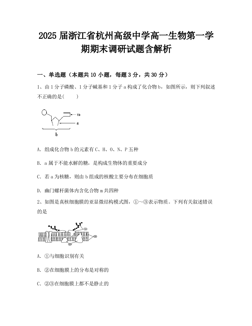 2025届浙江省杭州高级中学高一生物第一学期期末调研试题含解析