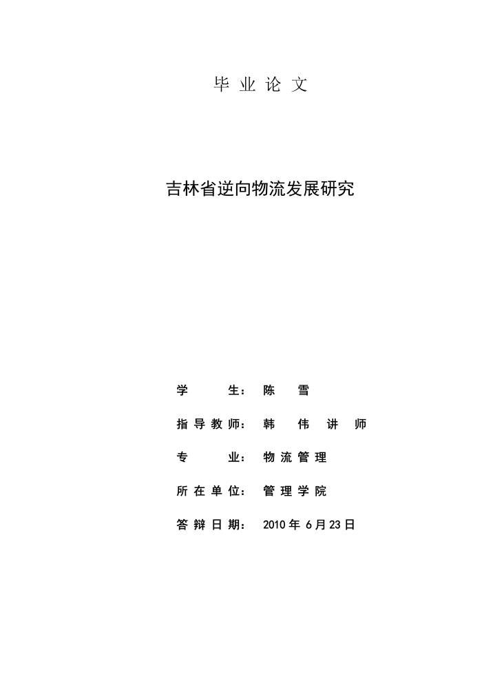 吉林省逆向物流的发展研究