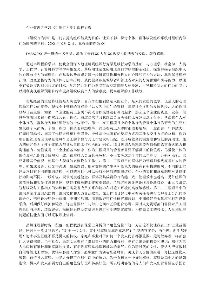 企业管理者学习《组织行为学》课程心得[修改版]