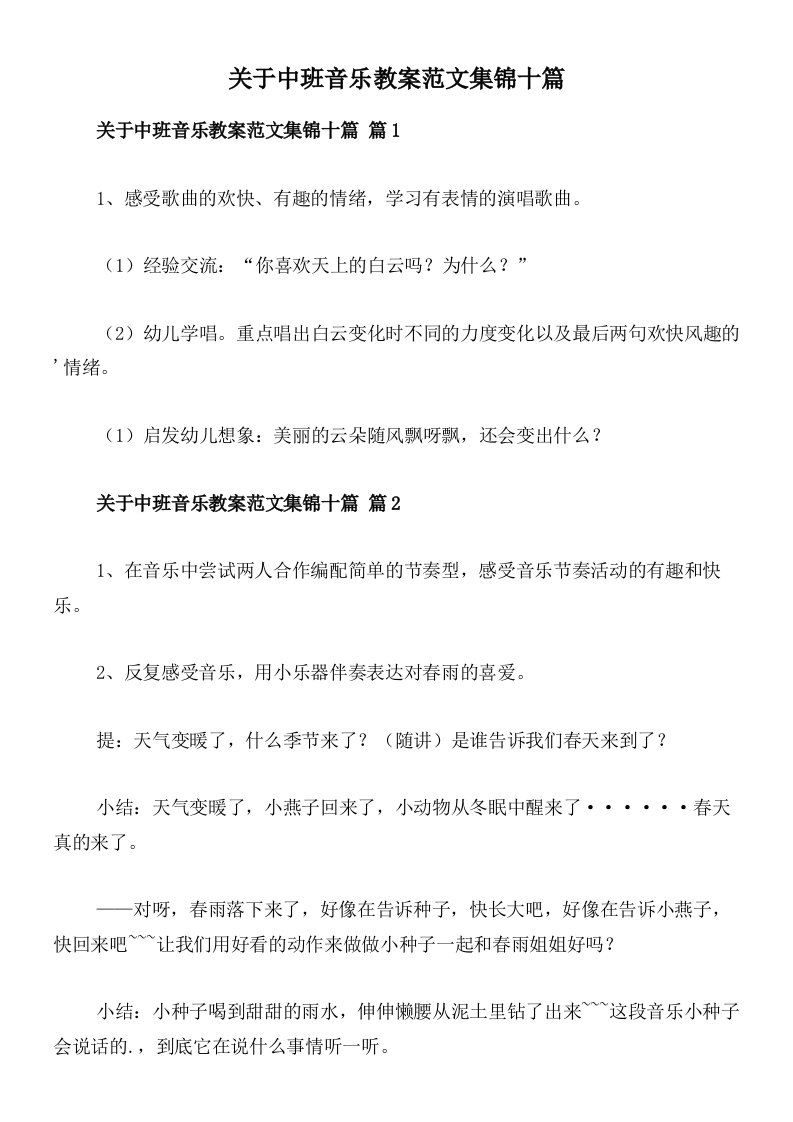 关于中班音乐教案范文集锦十篇