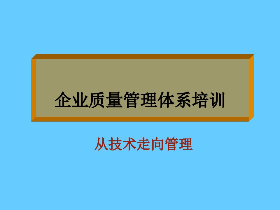 企业质量管理体系培训