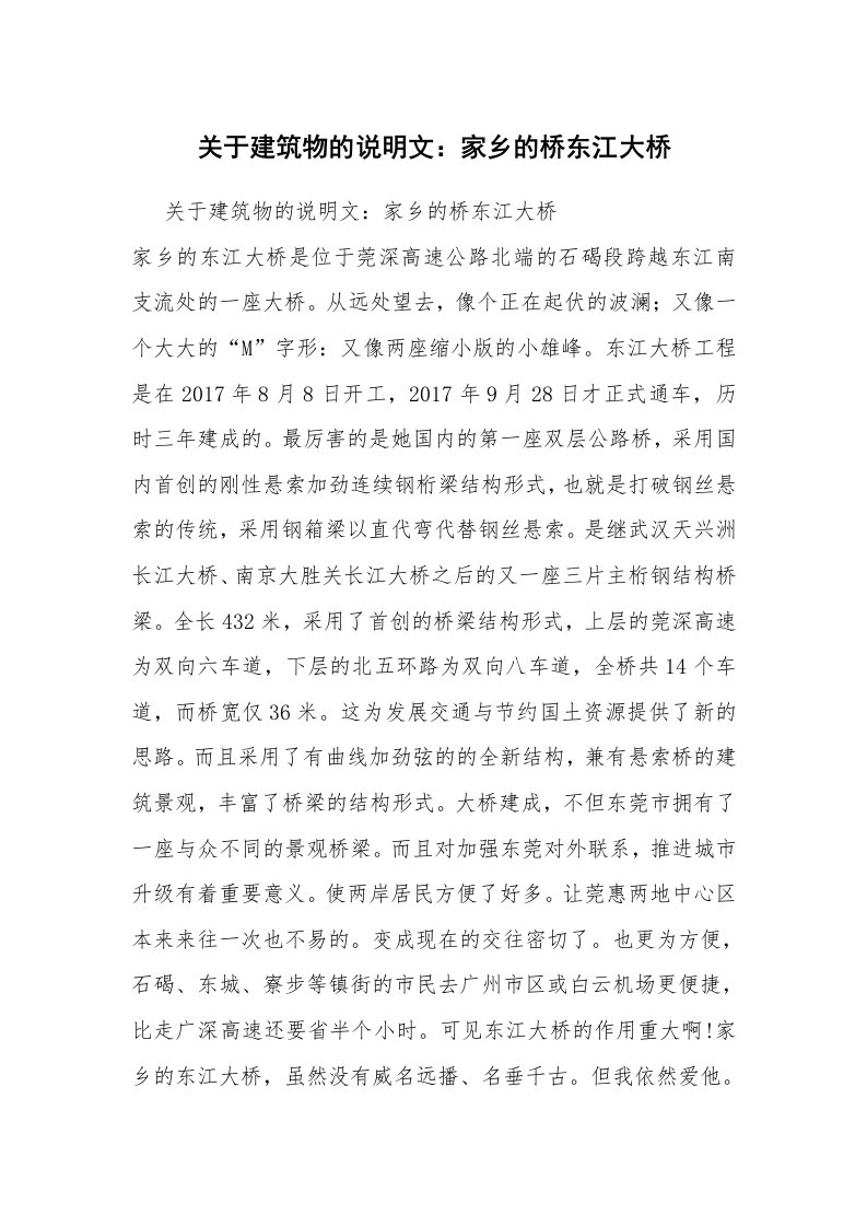 关于建筑物的说明文：家乡的桥东江大桥