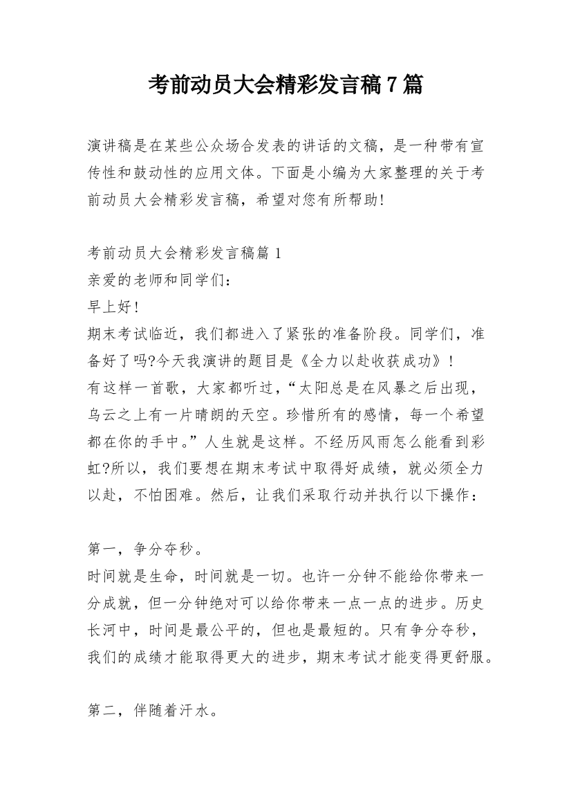 考前动员大会精彩发言稿7篇