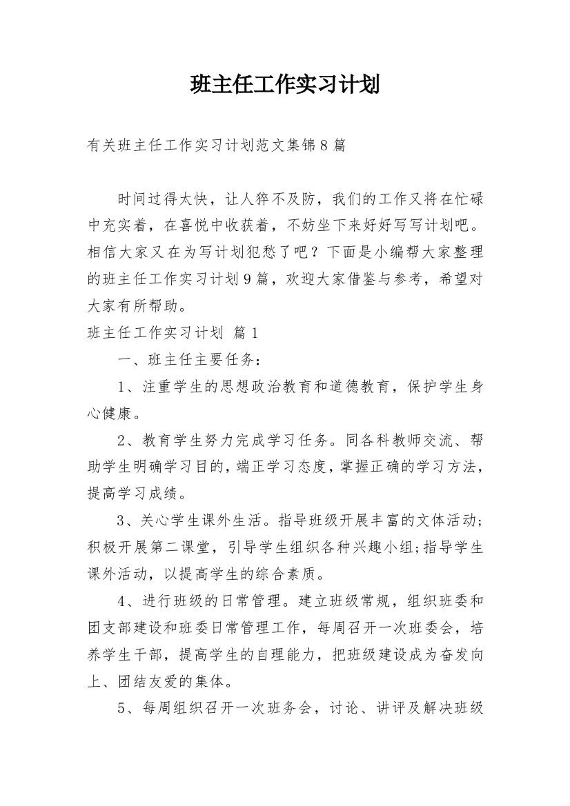 班主任工作实习计划_12