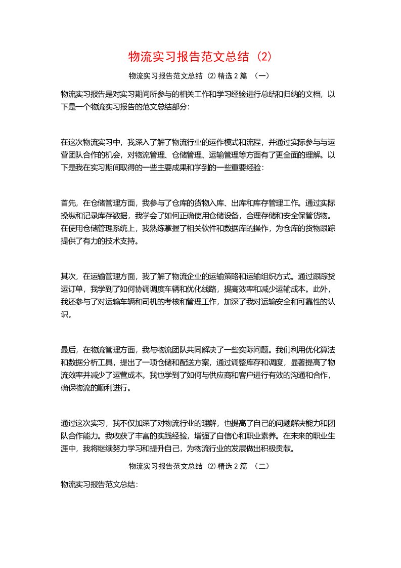 物流实习报告范文总结2篇