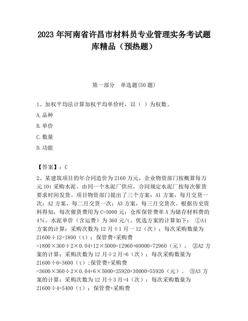 2023年河南省许昌市材料员专业管理实务考试题库精品（预热题）