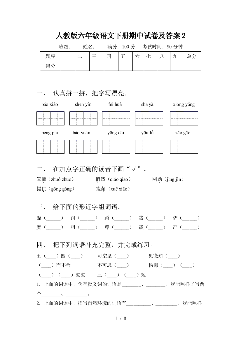 人教版六年级语文下册期中试卷及答案2