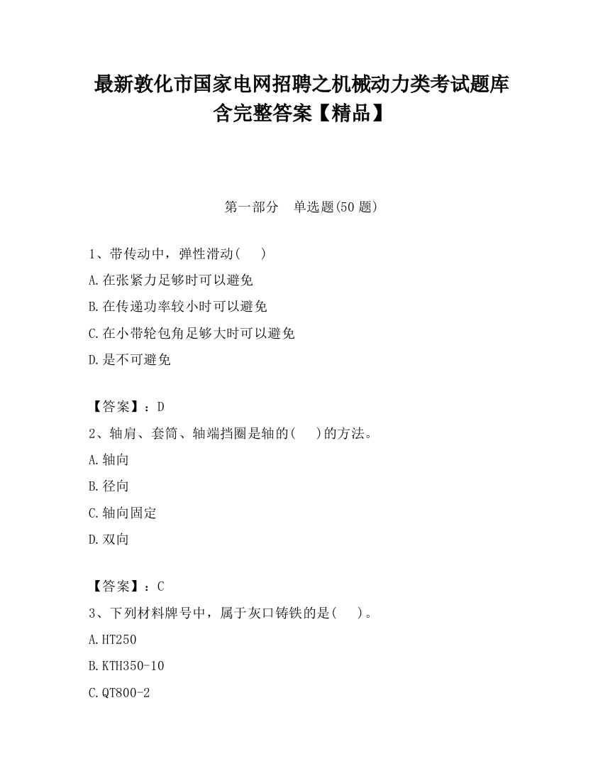 最新敦化市国家电网招聘之机械动力类考试题库含完整答案【精品】