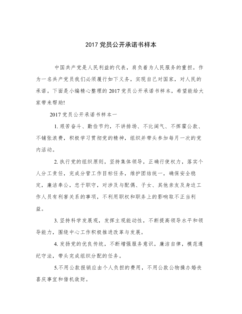 2017党员公开承诺书样本