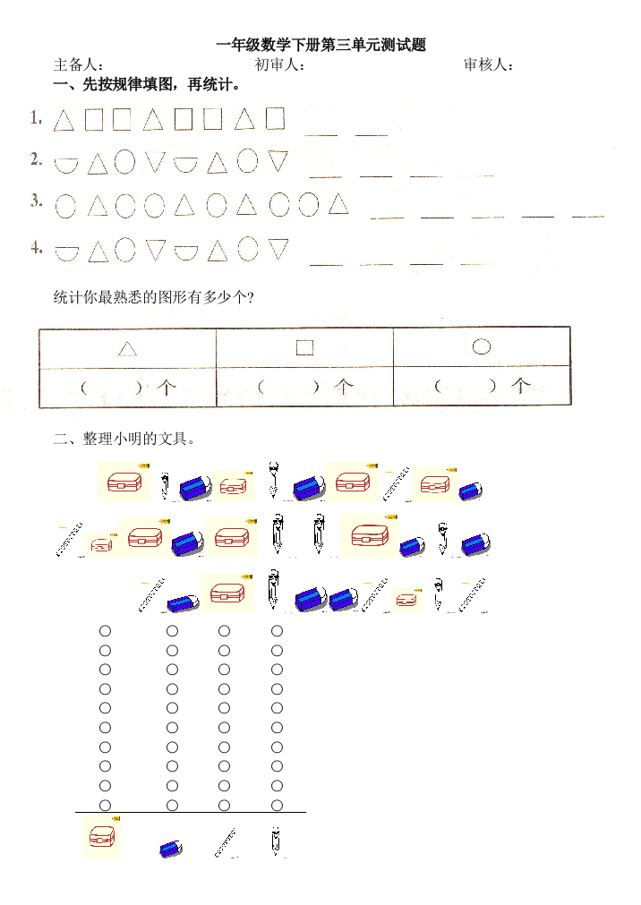 (完整word版)新人教版一年级下册分类与整理测试题