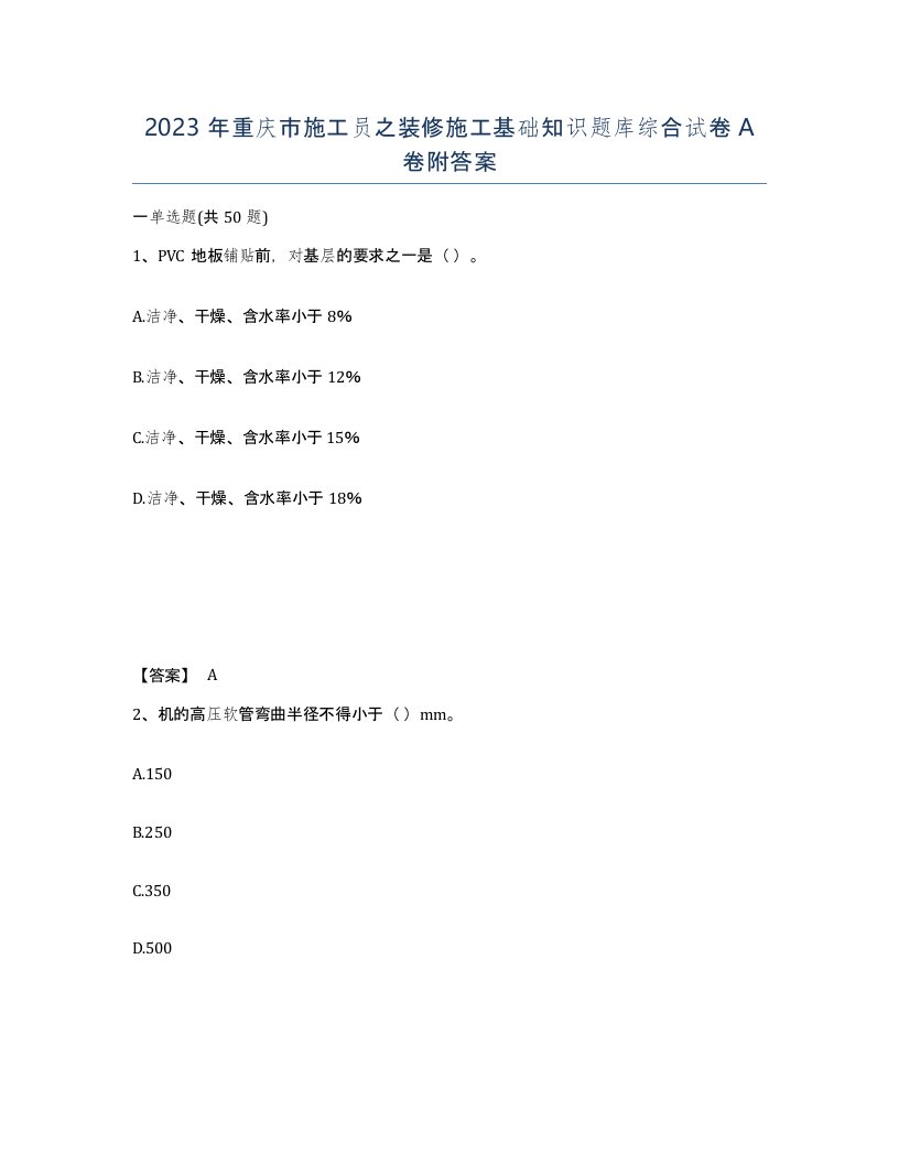 2023年重庆市施工员之装修施工基础知识题库综合试卷A卷附答案