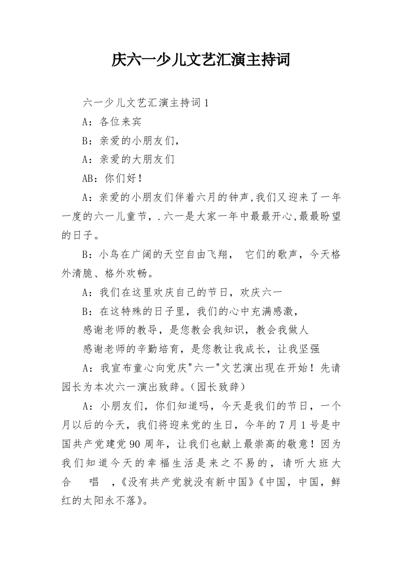 庆六一少儿文艺汇演主持词_1