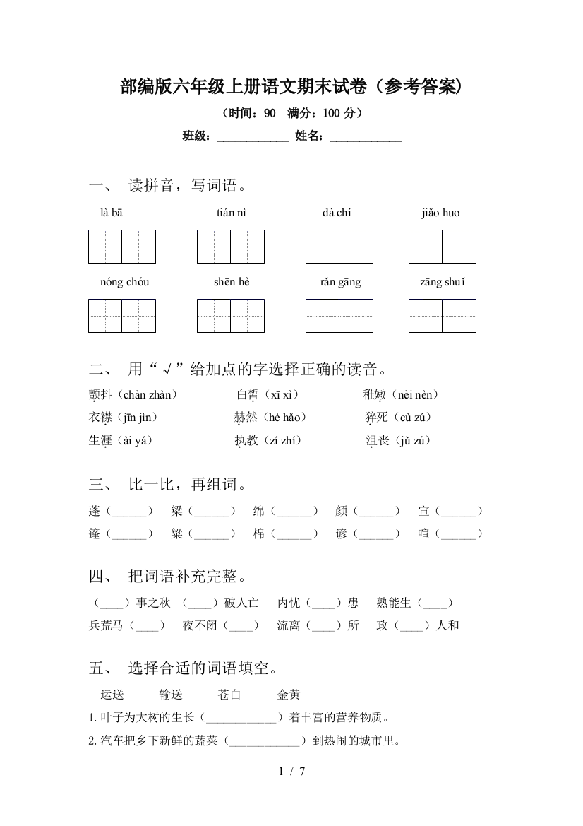 部编版六年级上册语文期末试卷(参考答案)