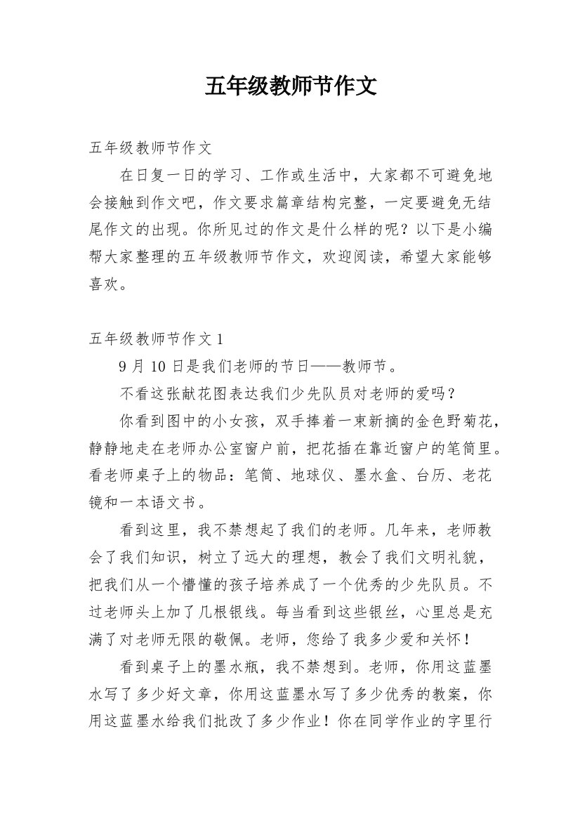 五年级教师节作文_2