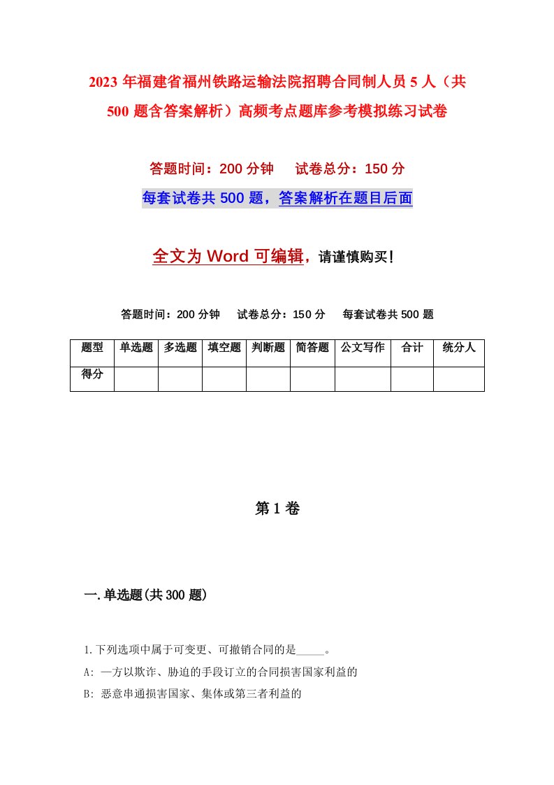 2023年福建省福州铁路运输法院招聘合同制人员5人共500题含答案解析高频考点题库参考模拟练习试卷