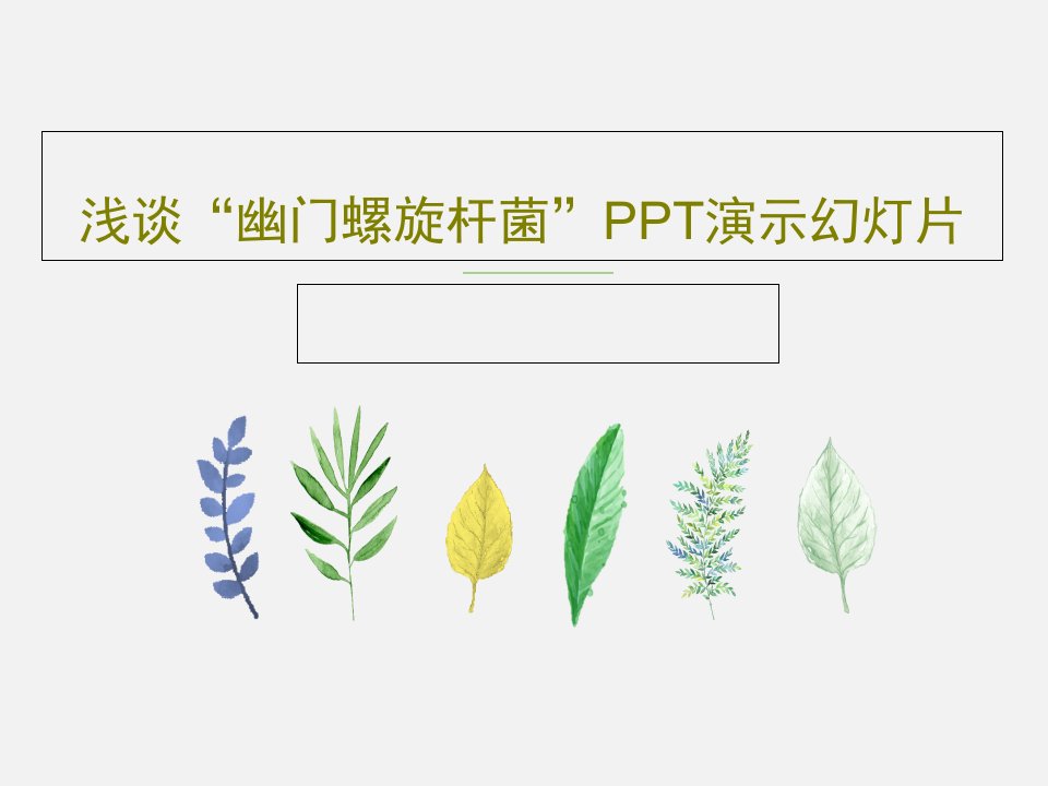 浅谈“幽门螺旋杆菌”PPT演示幻灯片PPT32页