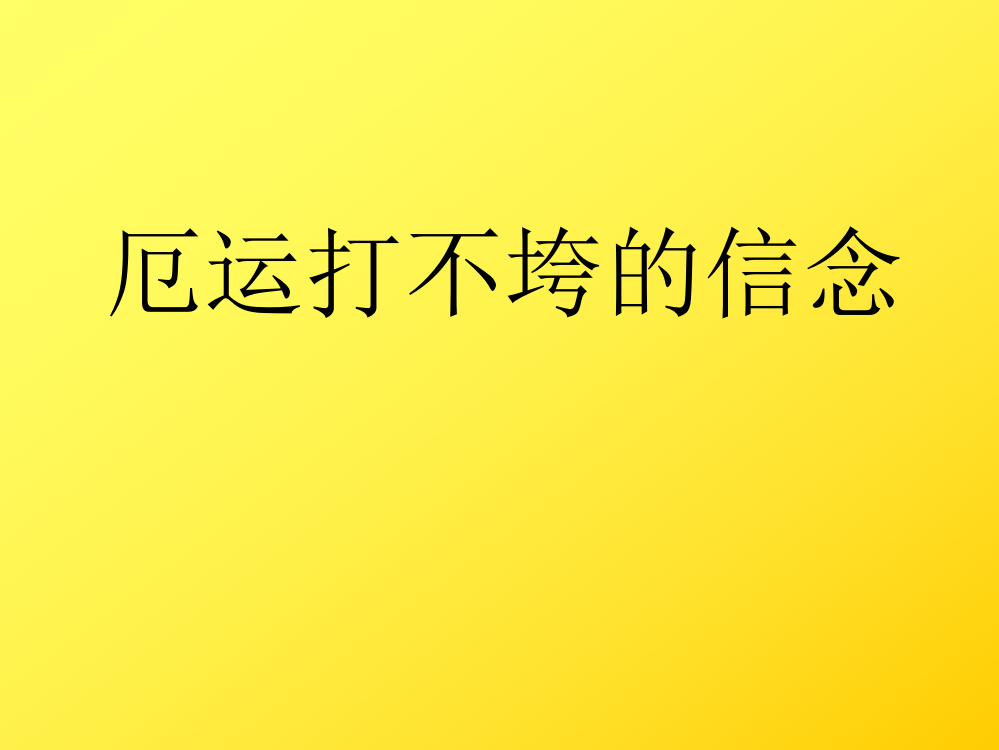 小学五年级上学期语文《厄运打不垮的信念》优质课PPT课件