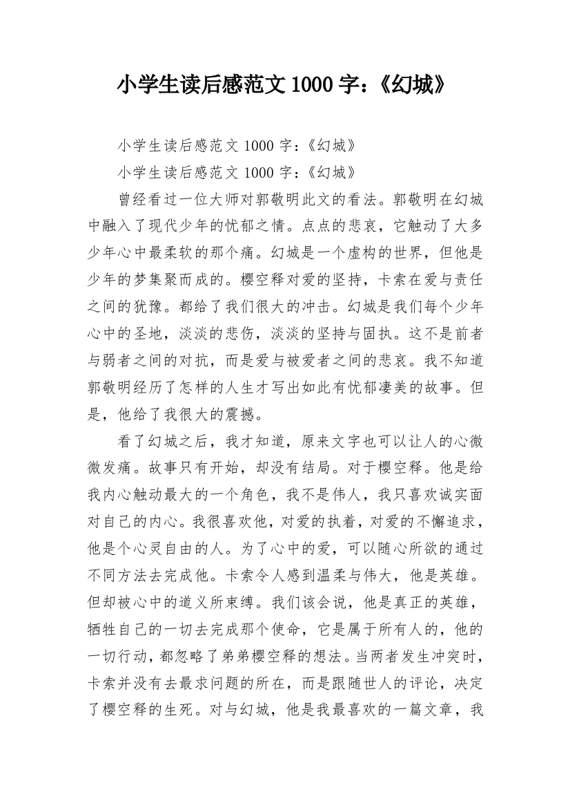 小学生读后感范文1000字：《幻城》